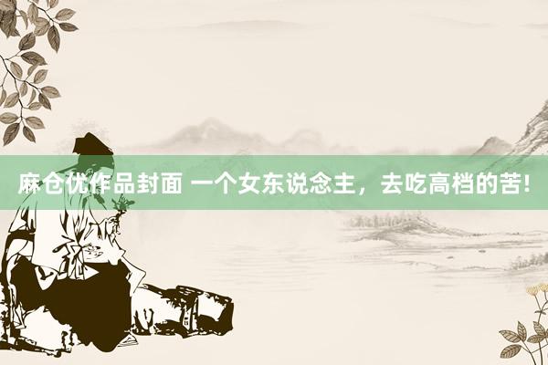 麻仓优作品封面 一个女东说念主，去吃高档的苦!